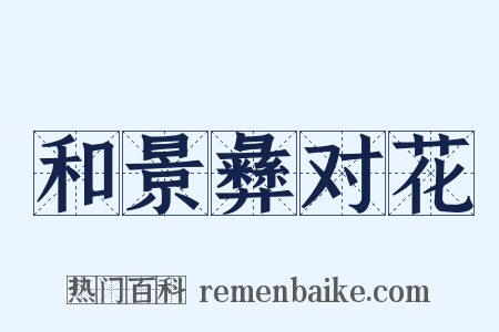 和景彝对花是什么意思的图片